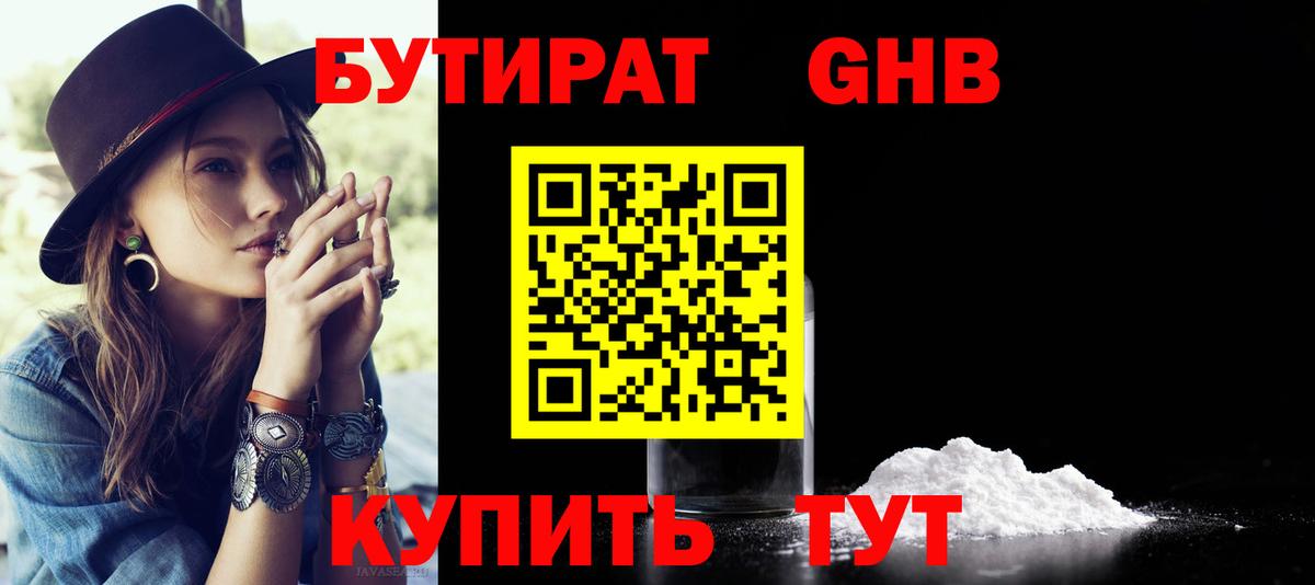 Бутират GHB  Бутират  Краснокаменск  Вход с VPN 
