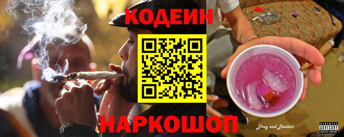 Кодеин Purple Drank Краснокаменск